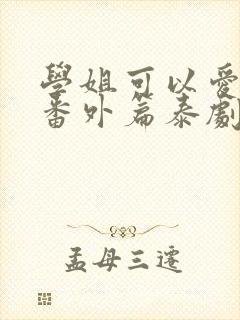 学姐可以爱我吗番外篇泰剧全集