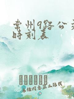 常州9路公交车时刻表