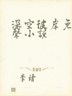 深空彼岸免费有声小说