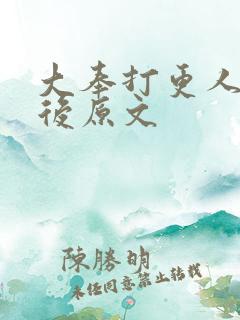 大奉打更人捉虫后原文