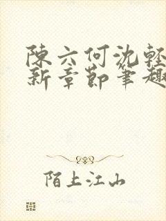 陈六何沈轻舞最新章节笔趣阁了