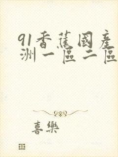 91香蕉国产亚洲一区二区三区