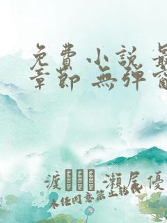 免费小说 最新章节 无弹窗