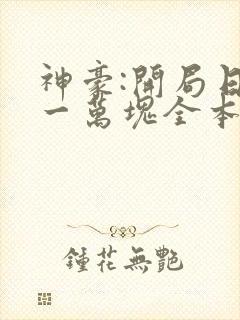 神豪:开局日入一万块全本