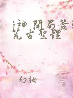 j神 开局签到荒古圣体