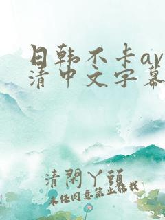 日韩不卡av高清中文字幕一区二区