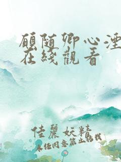 愿随卿心湮短剧在线观看