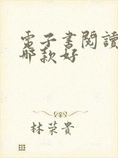 电子书阅读软件哪款好