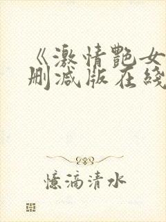 《激情艳女》未删减版在线观看