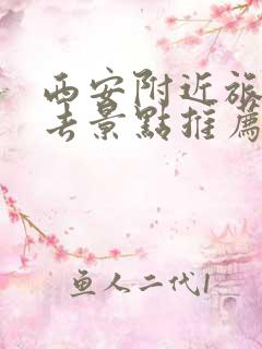 西安附近旅游必去景点推荐