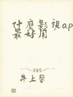 什么影视app最好用