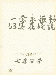 一念永恒动漫第53集在线观看