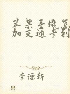 苹果手机怎么添加交通卡到钱包