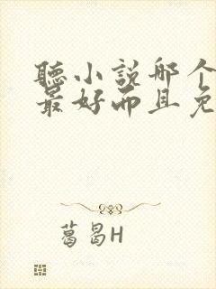 听小说哪个软件最好而且免费的