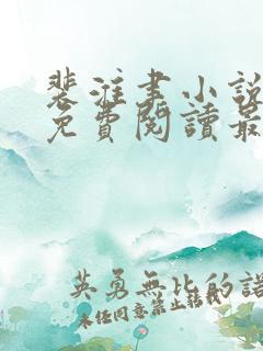 裴淮聿小说全文免费阅读最新章节