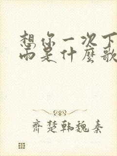 想你一次下一场雨是什么歌