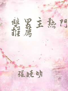 双男主热门小说推荐