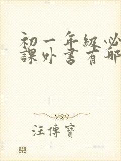 初一年级必读的课外书有哪些