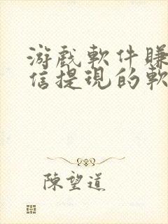 游戏软件赚钱微信提现的软件