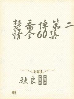 楚乔传第二部剧情全60集