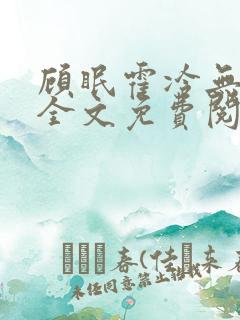 顾眠霍冷无弹窗全文免费阅读笔趣阁