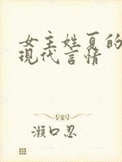 女主姓夏的小说现代言情