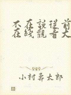 不在说从前短剧在线观看大结局