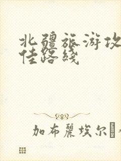 北疆旅游攻略最佳路线