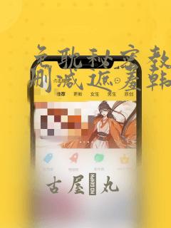 免耽秘密教学无删减遮羞韩国漫画：结局+番外