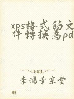xps格式的文件转换为pdf