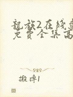龙族2在线观看免费全集高清完整版