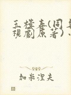 玉楼春(同名电视剧原著) 小说