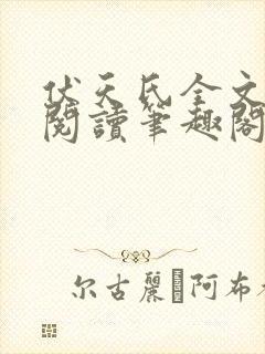 伏天氏全文免费阅读笔趣阁