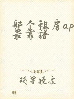 哪个租房app最靠谱