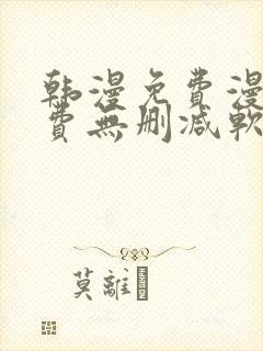 韩漫免费漫画免费无删减软件