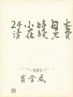 24小时日本高清在线免费看