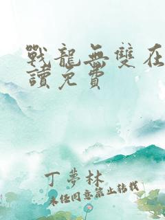 战龙无双在线阅读免费