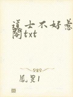 道士不好惹笔趣阁txt