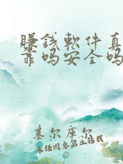 赚钱软件真实可靠吗安全吗