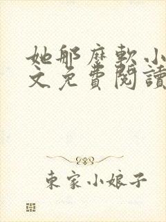 她那么软小说全文免费阅读