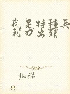 我是特种兵2之利刃出鞘