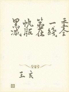 黑帆第一季无删减版在线全集免费观看完整