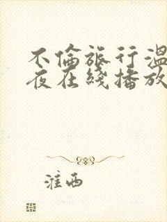 不伦旅行温泉之夜在线播放