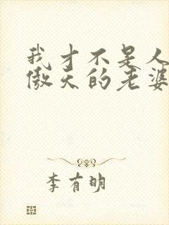 我才不是人外龙傲天的老婆番外
