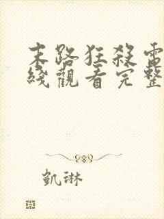 末路狂杀电影在线观看完整免费高清原声