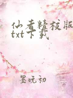 仙者精校版小说txt下载