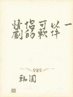 情侣可以一起看剧的软件