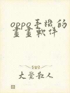 oppo手机的画画软件