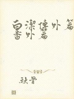 白洁传外篇后续番外篇