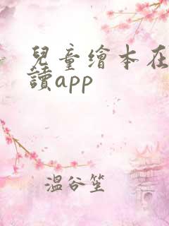 儿童绘本在线阅读app